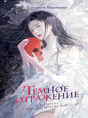 cover image of Тёмное отражение